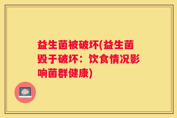 益生菌被破坏(益生菌毁于破坏：饮食情况影响菌群健康)