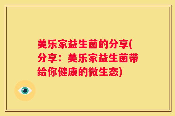 美乐家益生菌的分享(分享：美乐家益生菌带给你健康的微生态)