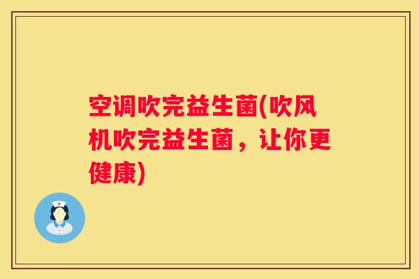 空调吹完益生菌(吹风机吹完益生菌，让你更健康)