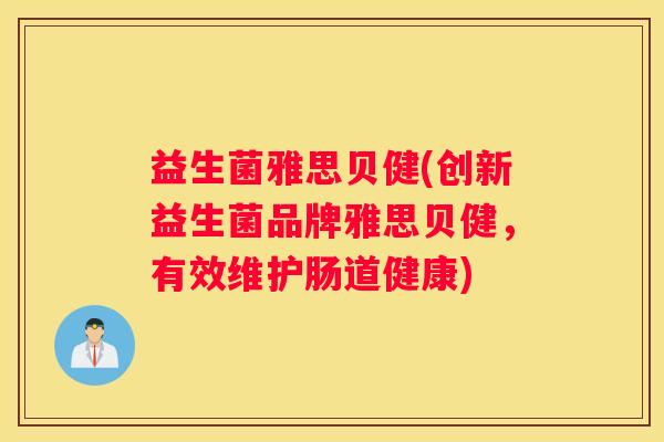 益生菌雅思贝健(创新益生菌品牌雅思贝健，有效维护肠道健康)