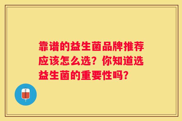 靠谱的益生菌品牌推荐应该怎么选？你知道选益生菌的重要性吗？