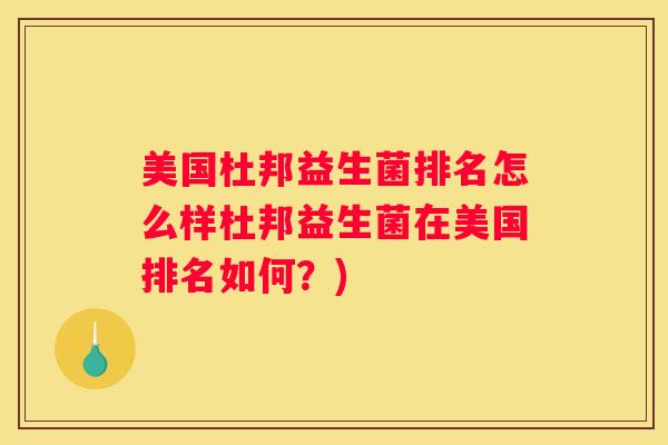 美国杜邦益生菌排名怎么样杜邦益生菌在美国排名如何？)