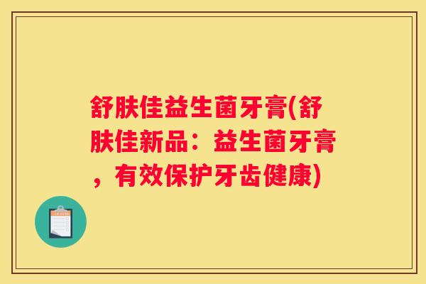 舒肤佳益生菌牙膏(舒肤佳新品：益生菌牙膏，有效保护牙齿健康)