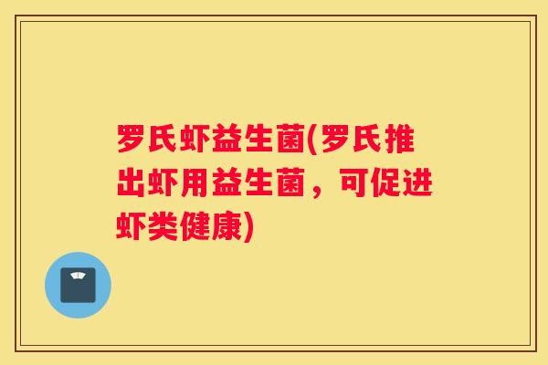 罗氏虾益生菌(罗氏推出虾用益生菌，可促进虾类健康)