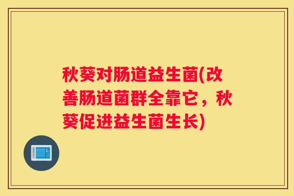 秋葵对肠道益生菌(改善肠道菌群全靠它，秋葵促进益生菌生长)