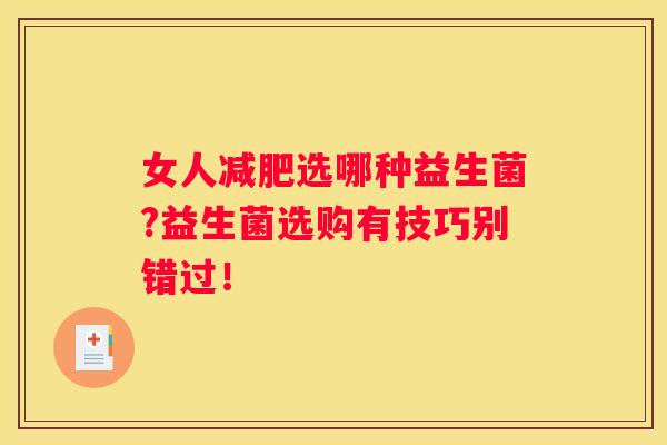 女人减肥选哪种益生菌?益生菌选购有技巧别错过！
