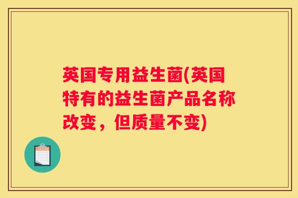 英国专用益生菌(英国特有的益生菌产品名称改变，但质量不变)