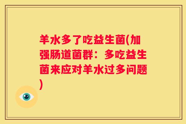 羊水多了吃益生菌(加强肠道菌群：多吃益生菌来应对羊水过多问题)