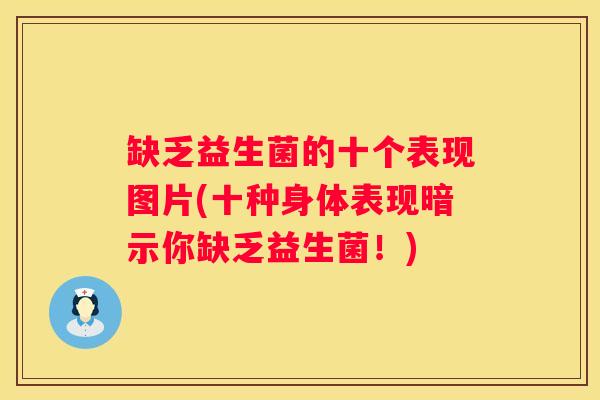 缺乏益生菌的十个表现图片(十种身体表现暗示你缺乏益生菌！)
