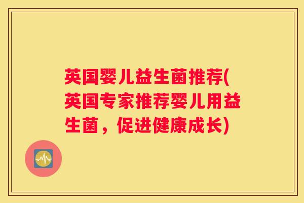 英国婴儿益生菌推荐(英国专家推荐婴儿用益生菌，促进健康成长)