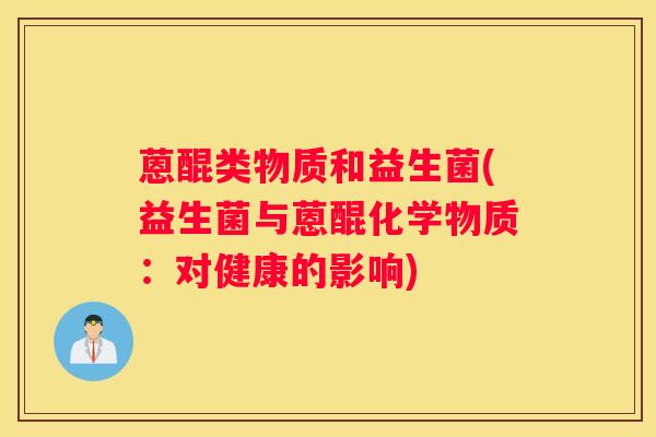 蒽醌类物质和益生菌(益生菌与蒽醌化学物质：对健康的影响)