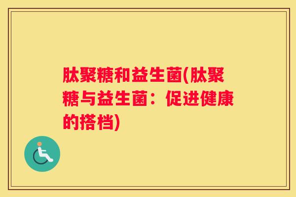 肽聚糖和益生菌(肽聚糖与益生菌：促进健康的搭档)