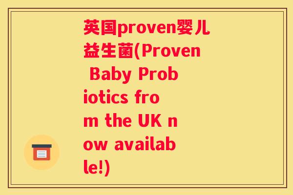 英国proven婴儿益生菌(Proven Baby Probiotics from the UK now available!)