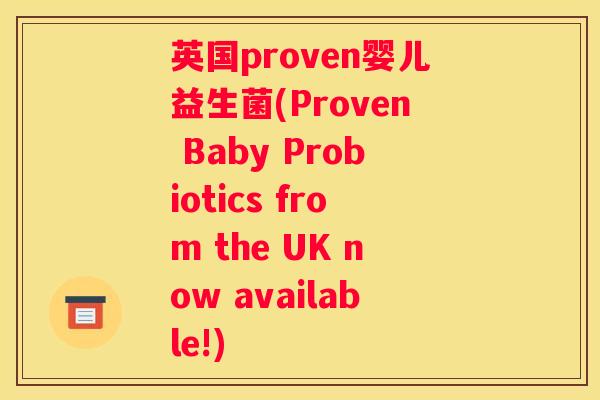 英国proven婴儿益生菌(Proven Baby Probiotics from the UK now available!)
