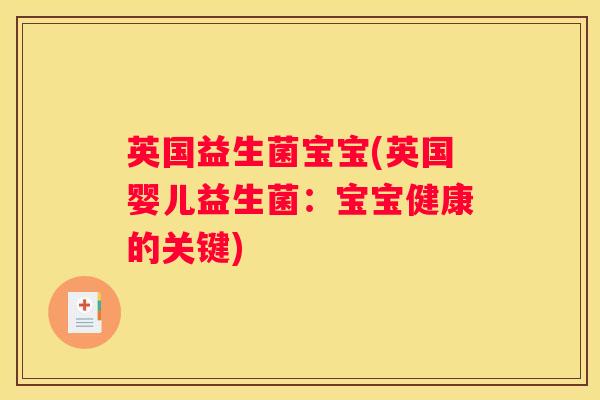 英国益生菌宝宝(英国婴儿益生菌：宝宝健康的关键)
