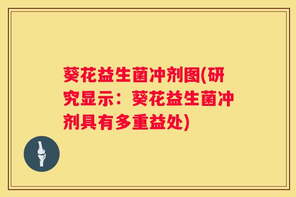 葵花益生菌冲剂图(研究显示：葵花益生菌冲剂具有多重益处)