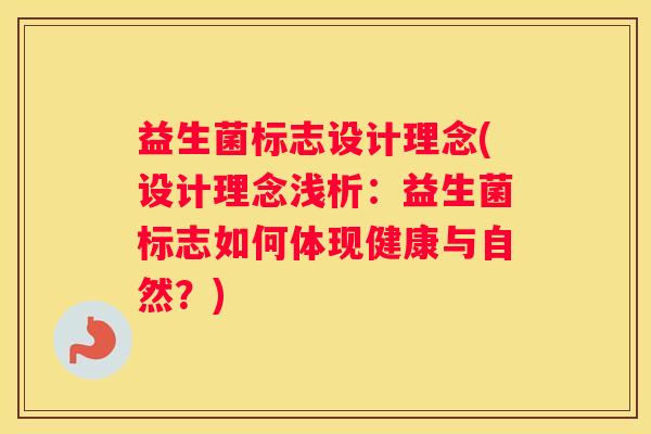 益生菌标志设计理念(设计理念浅析：益生菌标志如何体现健康与自然？)