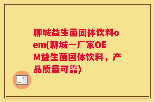 聊城益生菌固体饮料oem(聊城一厂家OEM益生菌固体饮料，产品质量可靠)
