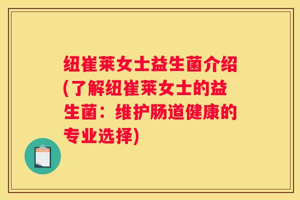 纽崔莱女士益生菌介绍(了解纽崔莱女士的益生菌：维护肠道健康的专业选择)