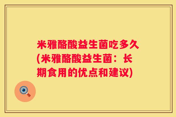 米雅酪酸益生菌吃多久(米雅酪酸益生菌：长期食用的优点和建议)