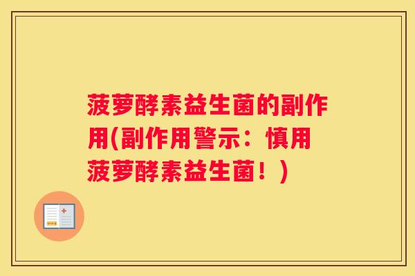 菠萝酵素益生菌的副作用(副作用警示：慎用菠萝酵素益生菌！)