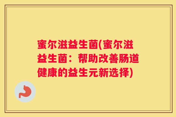 蜜尔滋益生菌(蜜尔滋益生菌：帮助改善肠道健康的益生元新选择)