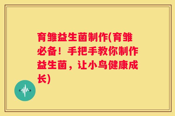 育雏益生菌制作(育雏必备！手把手教你制作益生菌，让小鸟健康成长)