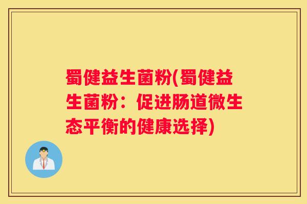 蜀健益生菌粉(蜀健益生菌粉：促进肠道微生态平衡的健康选择)