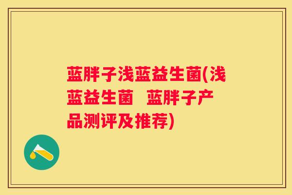 蓝胖子浅蓝益生菌(浅蓝益生菌  蓝胖子产品测评及推荐)