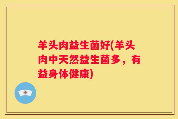 羊头肉益生菌好(羊头肉中天然益生菌多，有益身体健康)