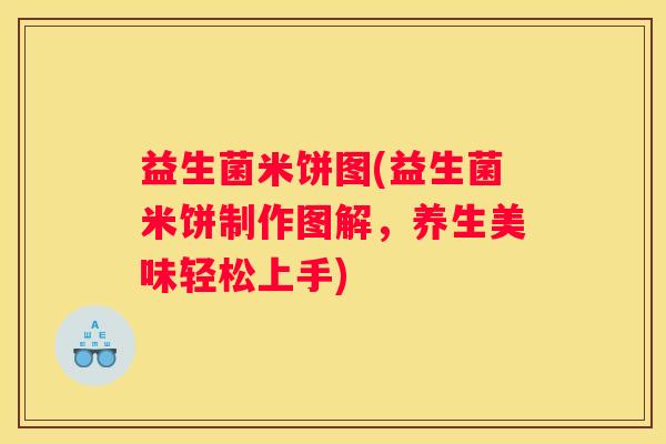 益生菌米饼图(益生菌米饼制作图解，养生美味轻松上手)