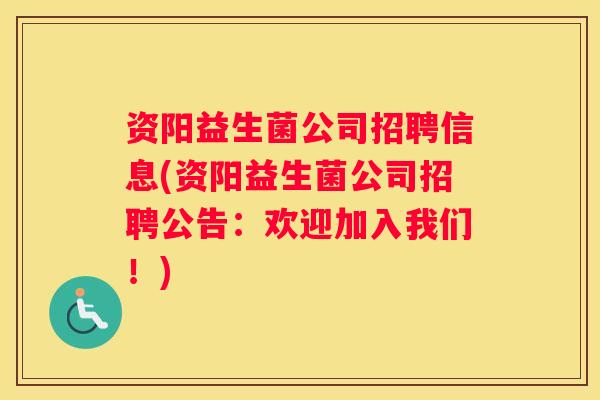 资阳益生菌公司招聘信息(资阳益生菌公司招聘公告：欢迎加入我们！)