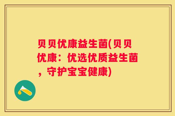 贝贝优康益生菌(贝贝优康：优选优质益生菌，守护宝宝健康)