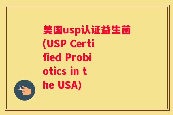 美国usp认证益生菌(USP Certified Probiotics in the USA)