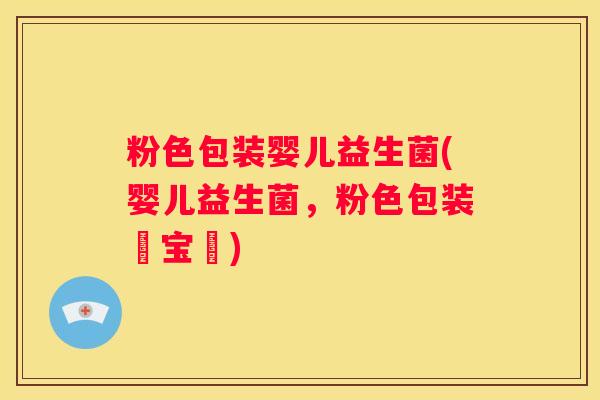 粉色包装婴儿益生菌(婴儿益生菌，粉色包装護宝寶)