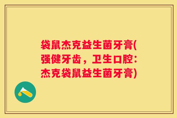 袋鼠杰克益生菌牙膏(强健牙齿，卫生口腔：杰克袋鼠益生菌牙膏)