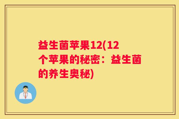 益生菌苹果12(12个苹果的秘密：益生菌的养生奥秘)