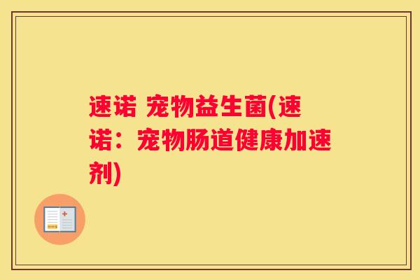 速诺 宠物益生菌(速诺：宠物肠道健康加速剂)