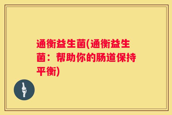 通衡益生菌(通衡益生菌：帮助你的肠道保持平衡)