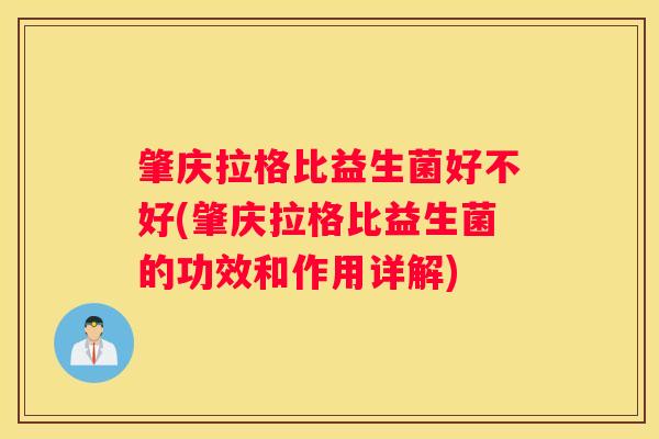 肇庆拉格比益生菌好不好(肇庆拉格比益生菌的功效和作用详解)
