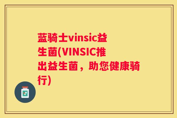 蓝骑士vinsic益生菌(VINSIC推出益生菌，助您健康骑行)