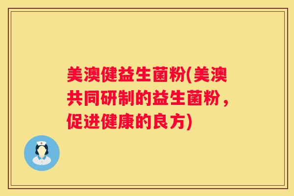 美澳健益生菌粉(美澳共同研制的益生菌粉，促进健康的良方)