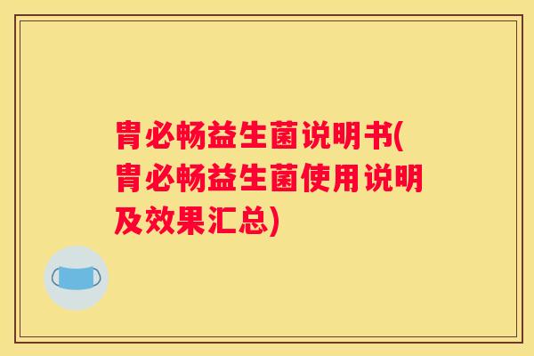 胄必畅益生菌说明书(胄必畅益生菌使用说明及效果汇总)