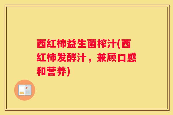 西红柿益生菌榨汁(西红柿发酵汁，兼顾口感和营养)