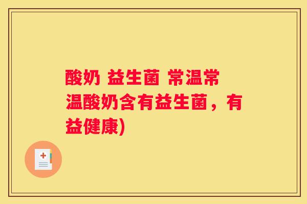 酸奶 益生菌 常温常温酸奶含有益生菌，有益健康)