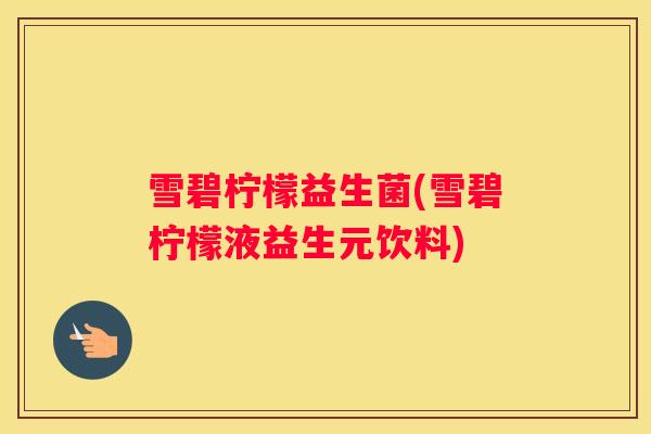 雪碧柠檬益生菌(雪碧柠檬液益生元饮料)