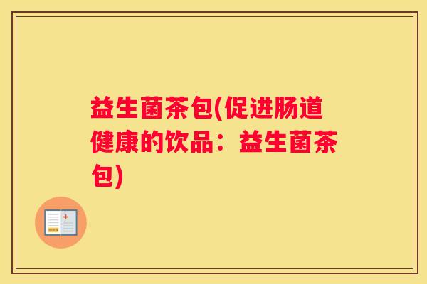 益生菌茶包(促进肠道健康的饮品：益生菌茶包)