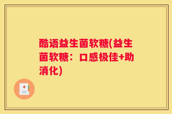 酷语益生菌软糖(益生菌软糖：口感极佳+助消化)