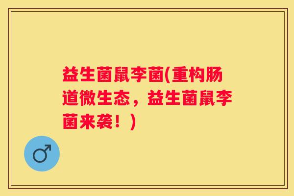益生菌鼠李菌(重构肠道微生态，益生菌鼠李菌来袭！)
