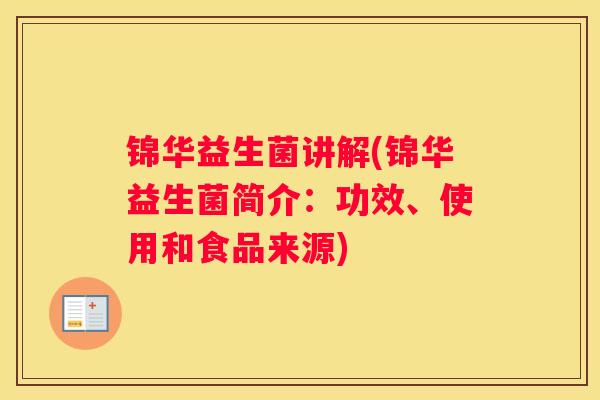 锦华益生菌讲解(锦华益生菌简介：功效、使用和食品来源)